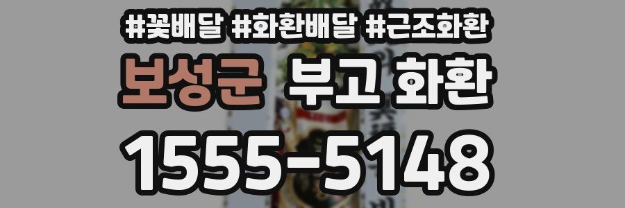 보성군 부고 화환
