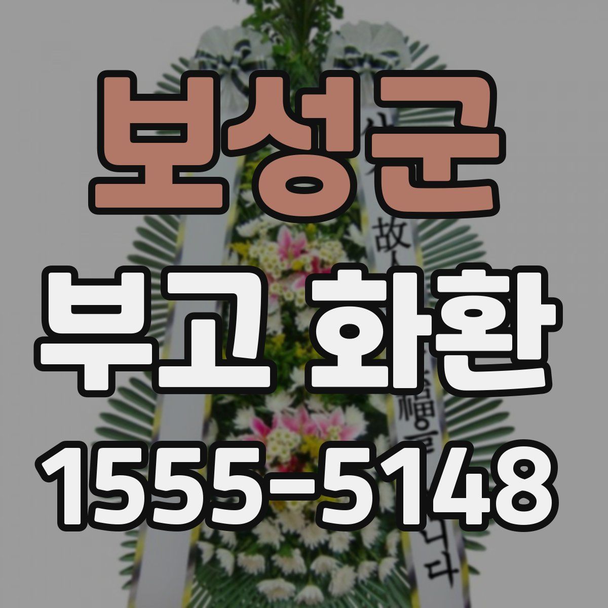 보성군 부고 화환