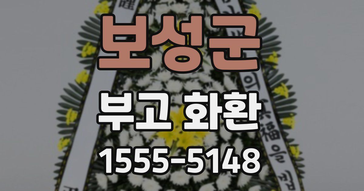 보성군 부고 화환