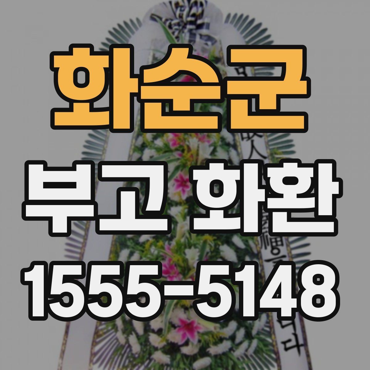 화순군 부고 화환 가격 차이가 생기는 이유