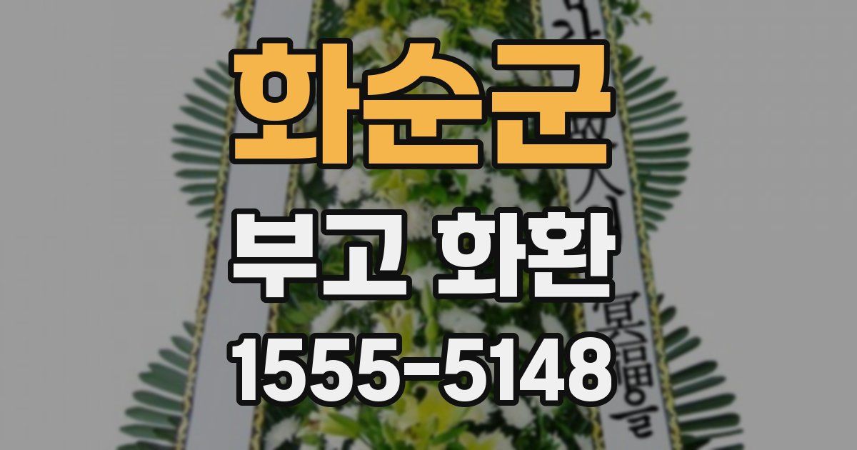 화순군 부고 화환