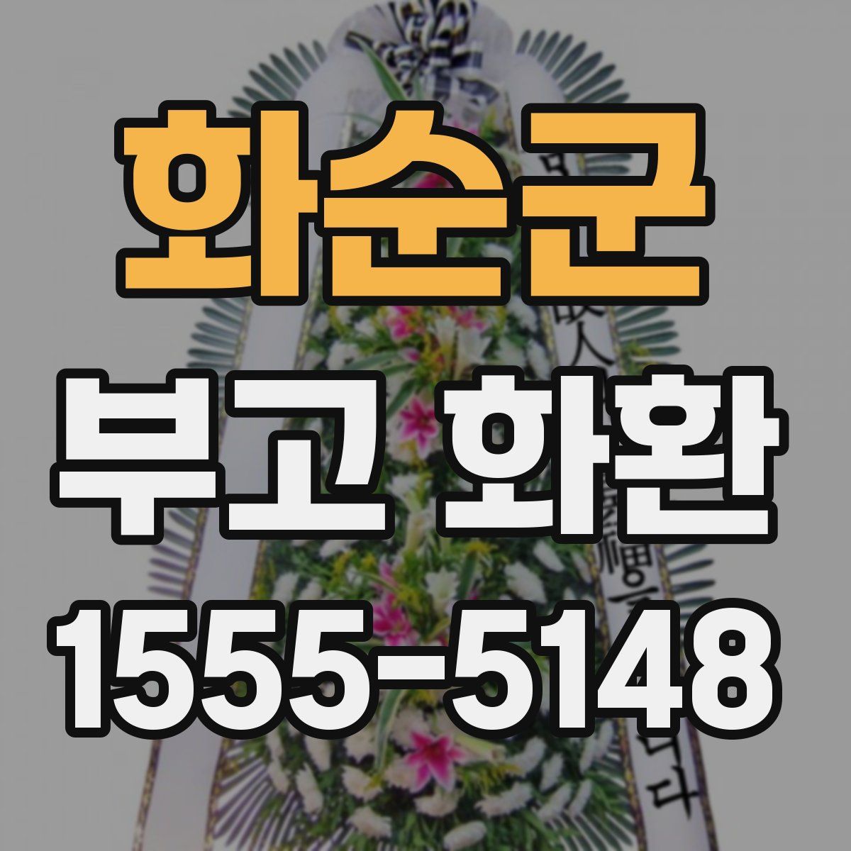 화순군 부고 화환