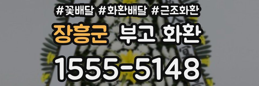 장흥군 부고 화환