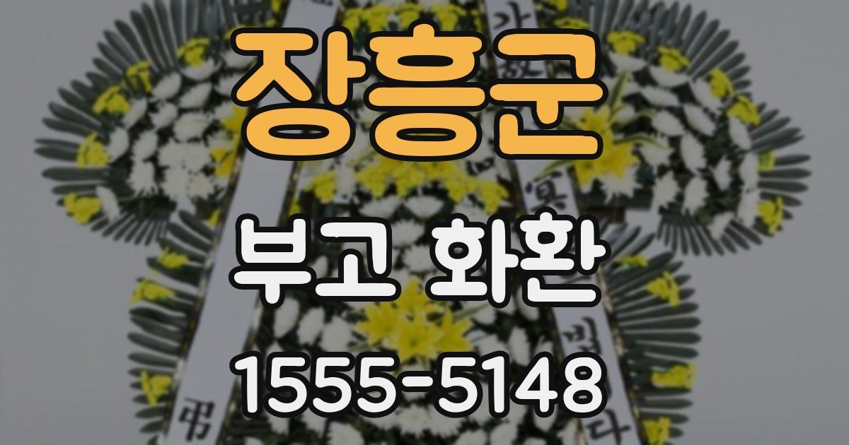 장흥군 부고 화환