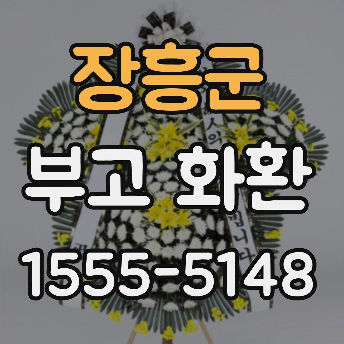 장흥군 부고 화환