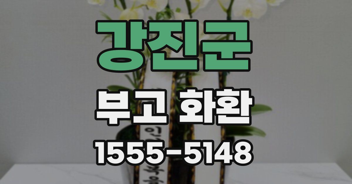 강진군 부고 화환