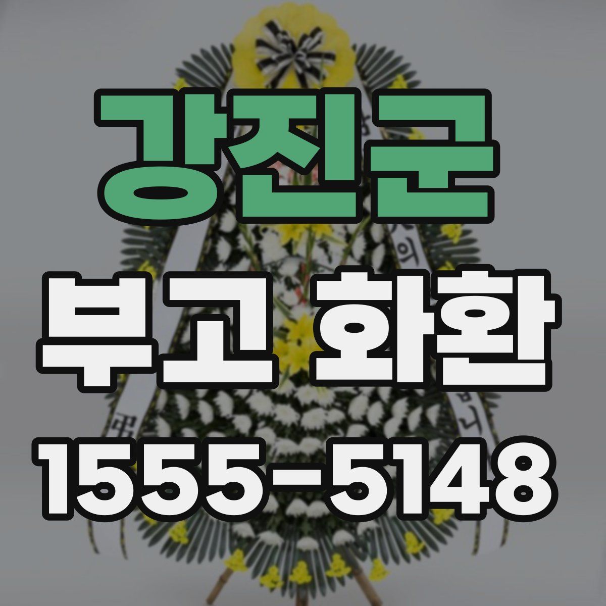 강진군 부고 화환