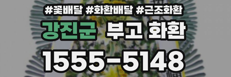 강진군 부고 화환