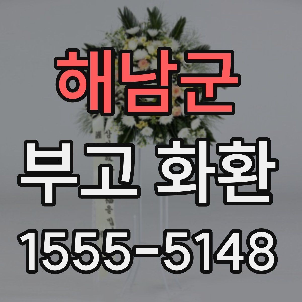 해남군 부고 화환 상황별 주문 방식 차이 알아보기