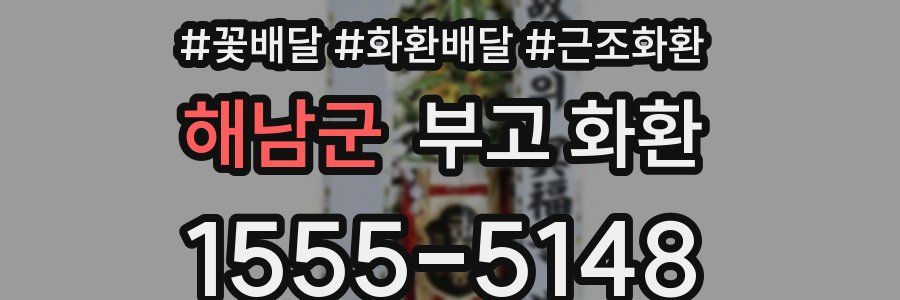 해남군 부고 화환