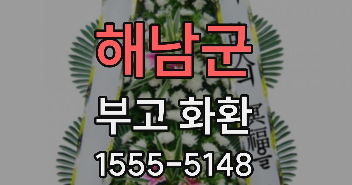 해남군 부고 화환
