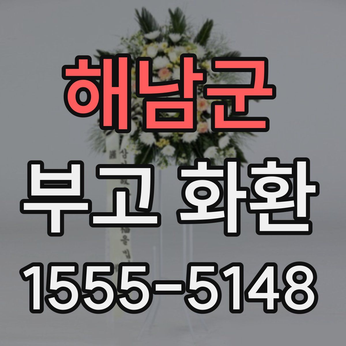 해남군 부고 화환