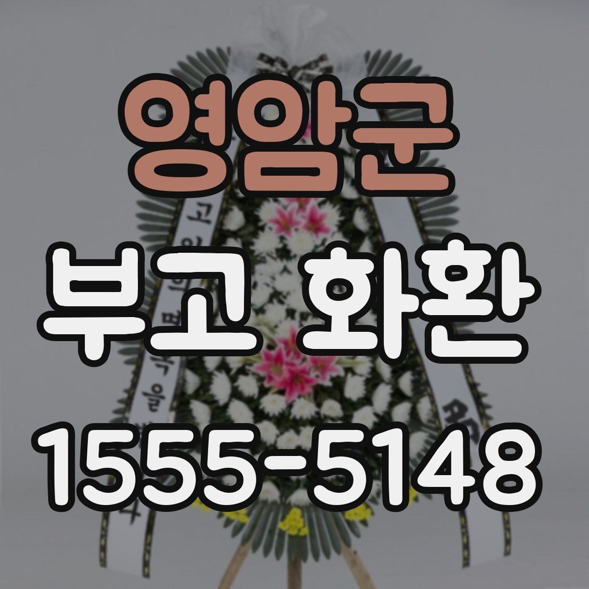 영암군 부고 화환 비용과 구성 차이 알아보기