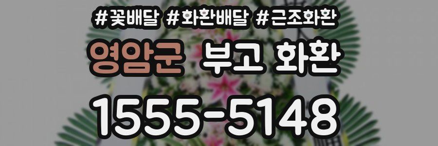 영암군 부고 화환