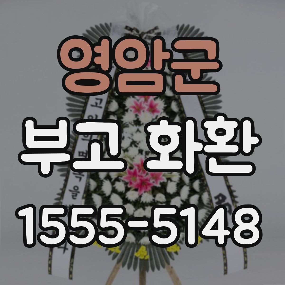 영암군 부고 화환
