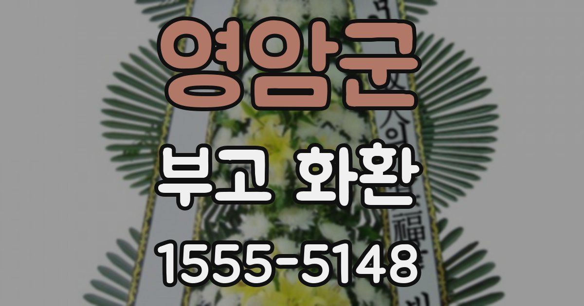 영암군 부고 화환