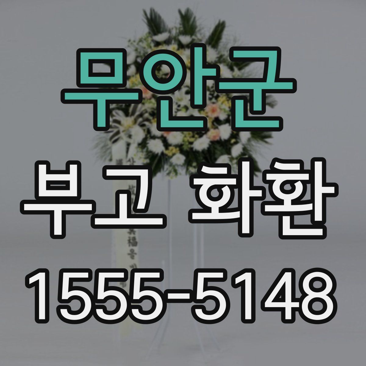 무안군 부고 화환