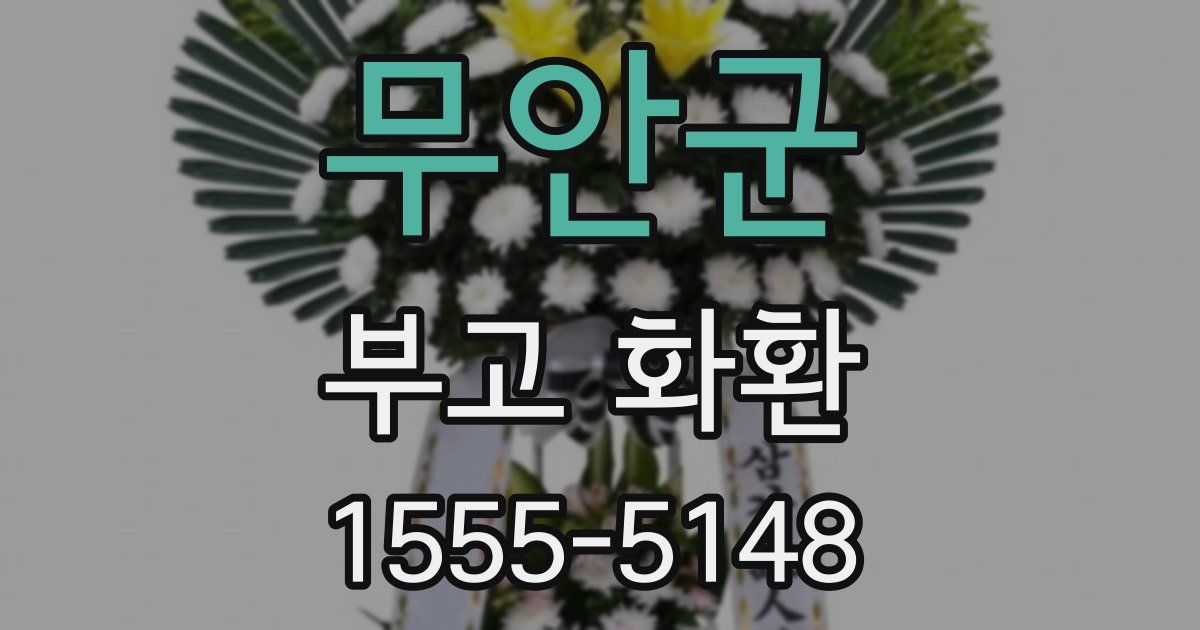 무안군 부고 화환