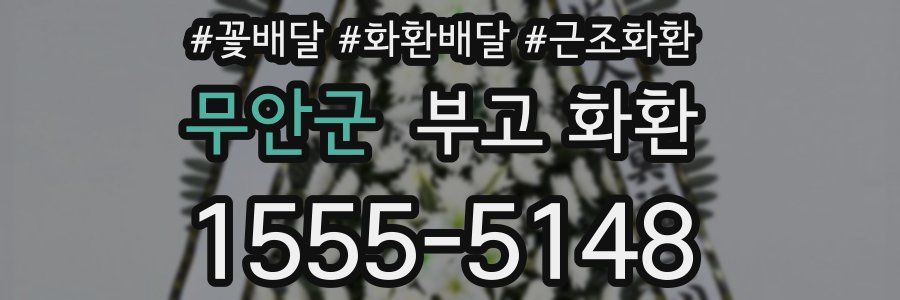 무안군 부고 화환