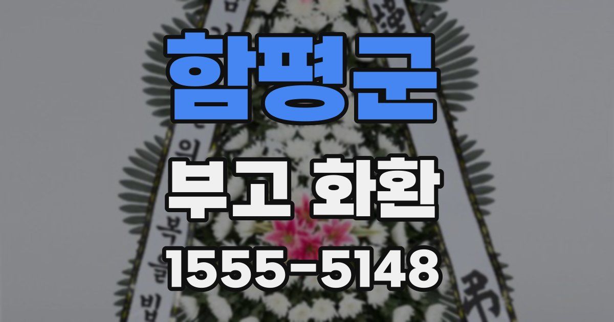 함평군 부고 화환