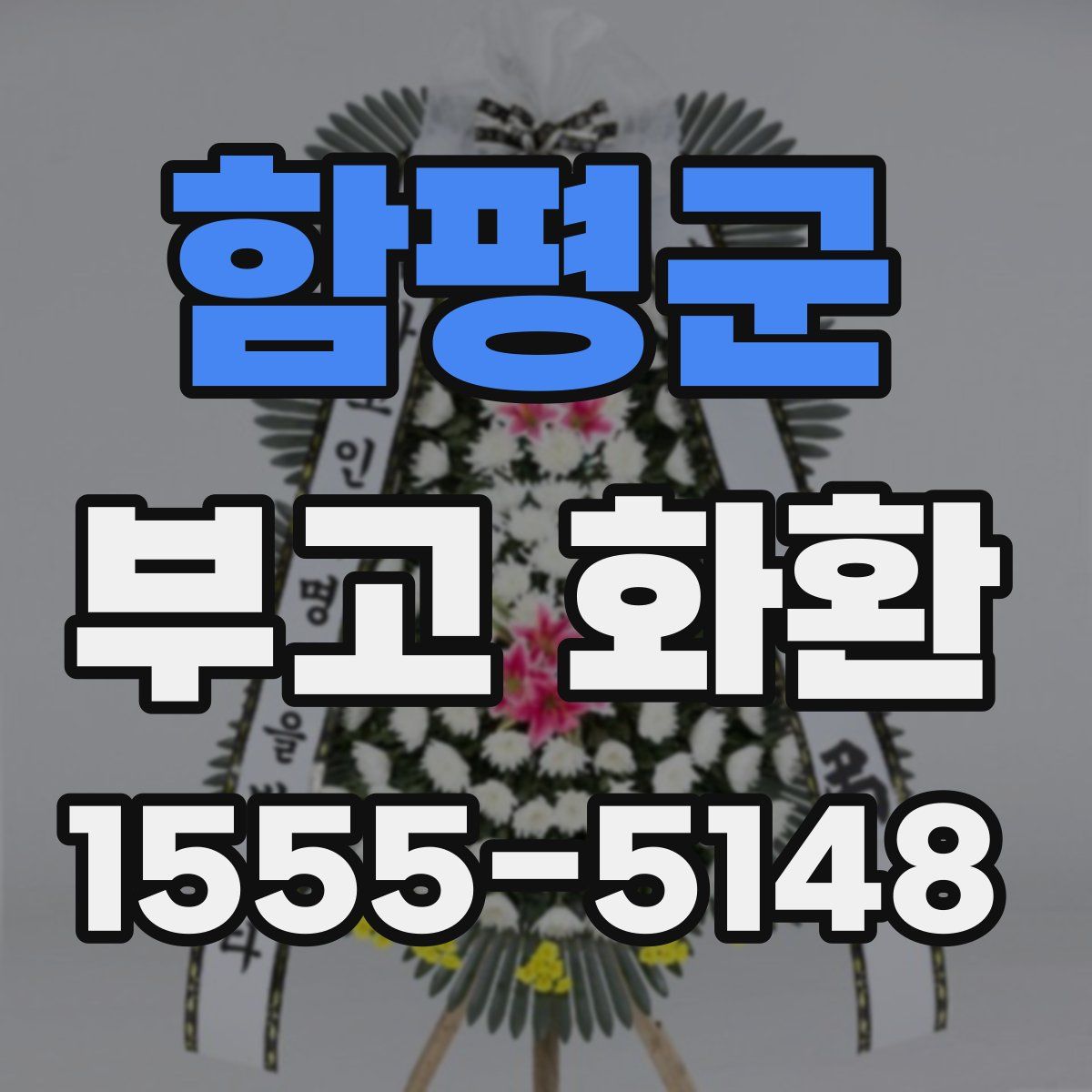 함평군 부고 화환