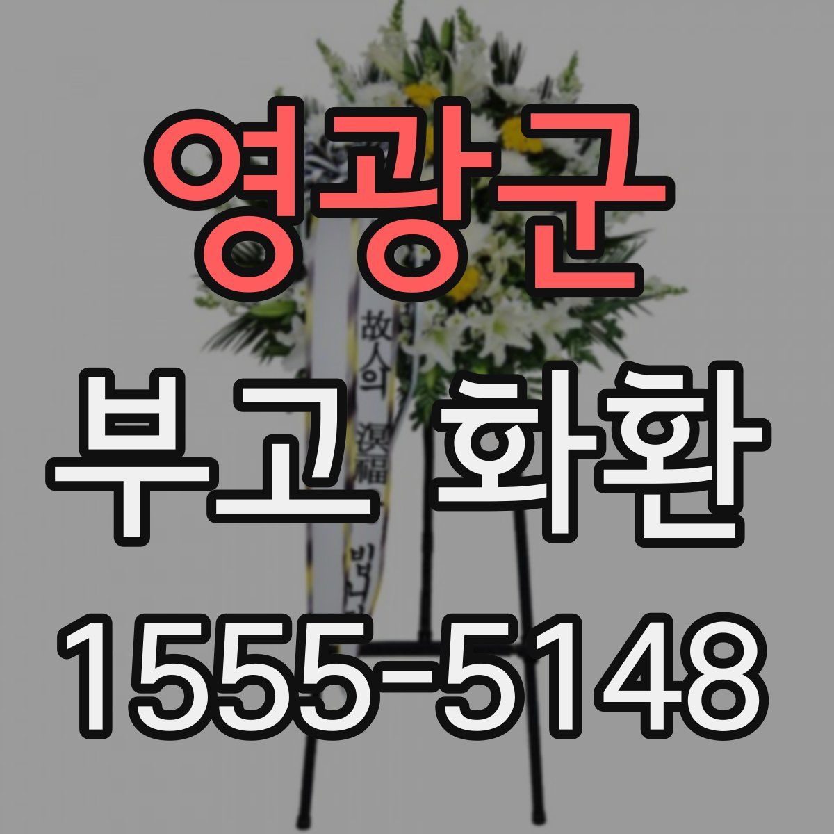 영광군 부고 화환