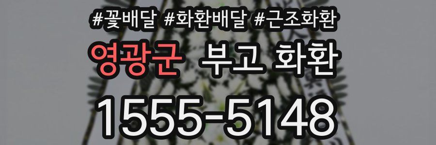 영광군 부고 화환