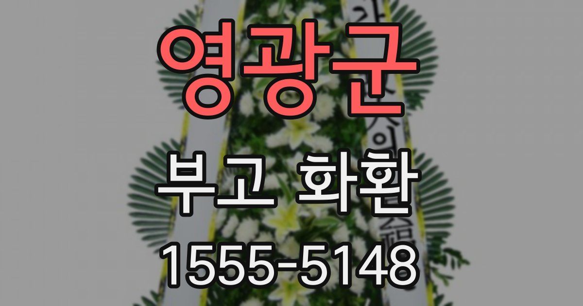 영광군 부고 화환