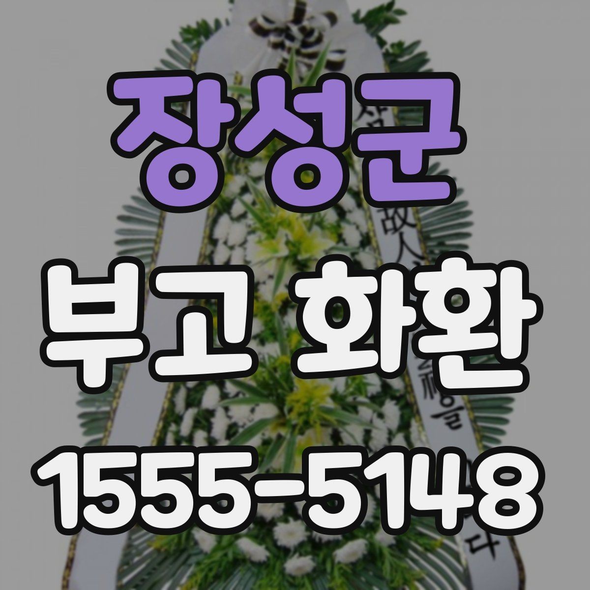장성군 부고 화환 계절별 주문 팁과 주의사항