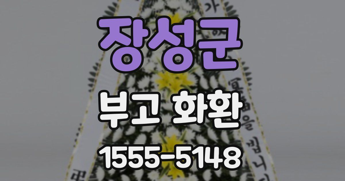 장성군 부고 화환