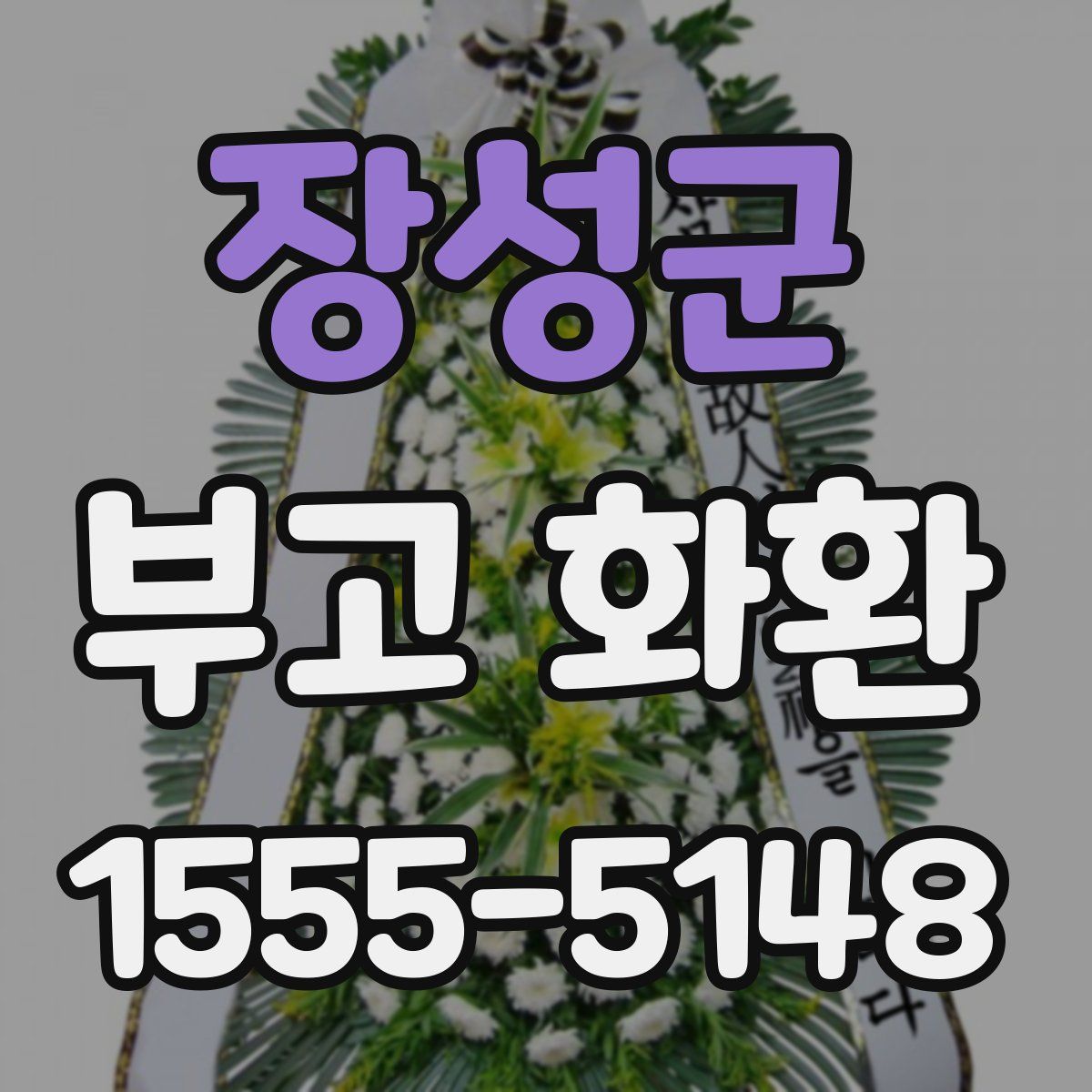 장성군 부고 화환