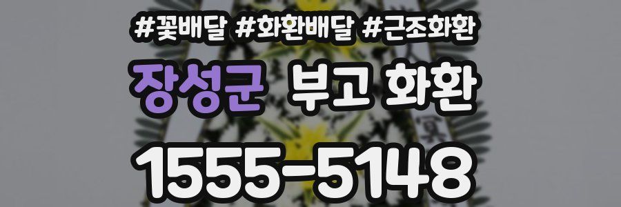 장성군 부고 화환