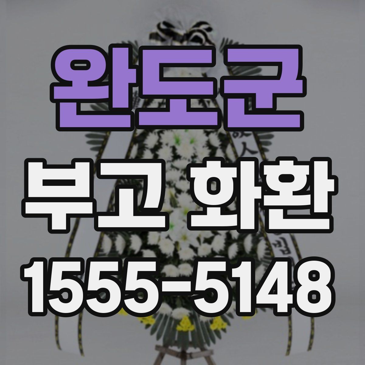 완도군 부고 화환 주문 전 시간 여유를 두는 것이 좋은 이유