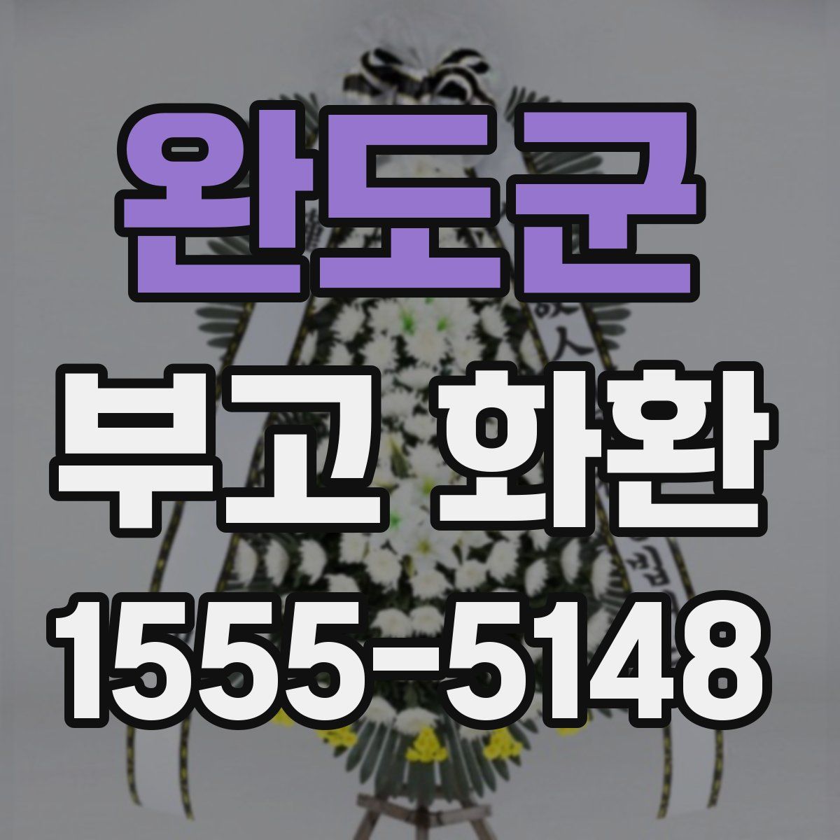 완도군 부고 화환