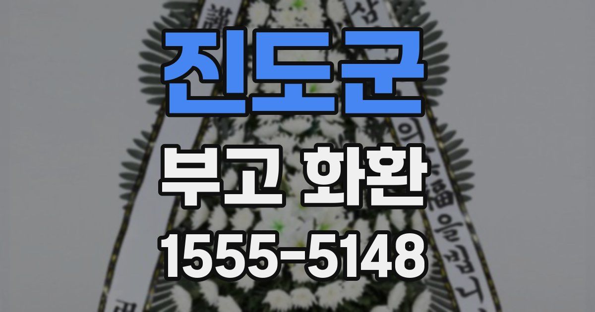 진도군 부고 화환