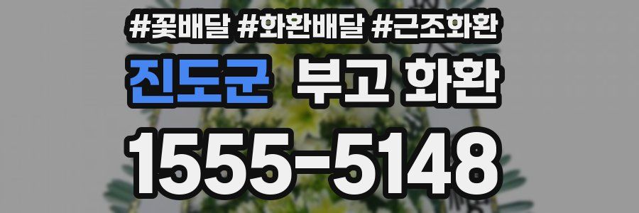 진도군 부고 화환