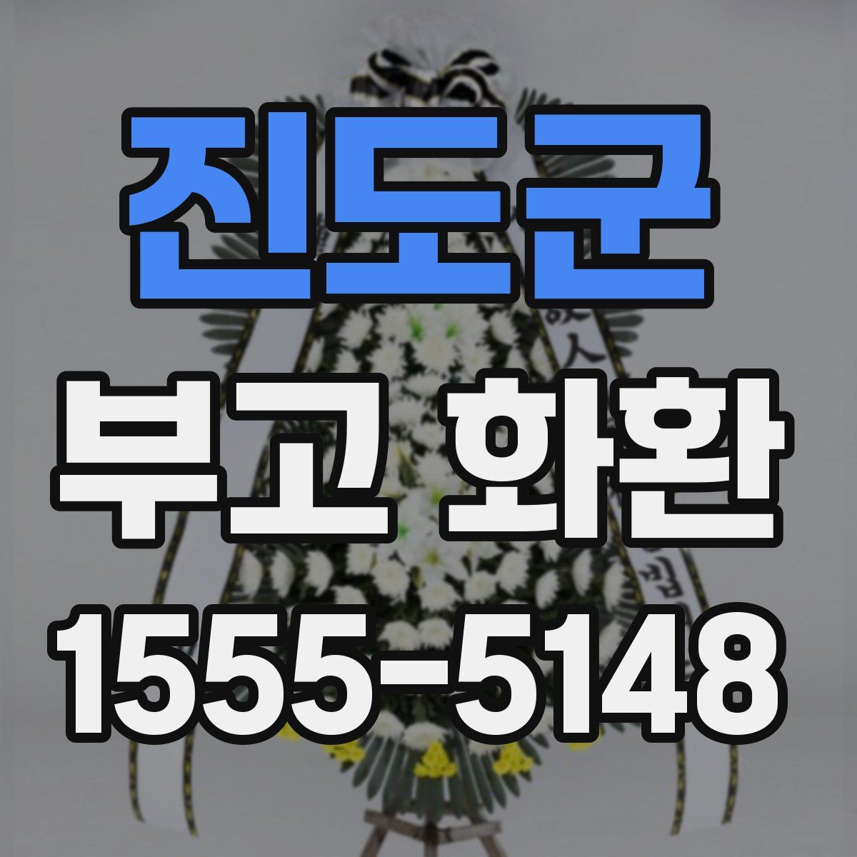 진도군 부고 화환