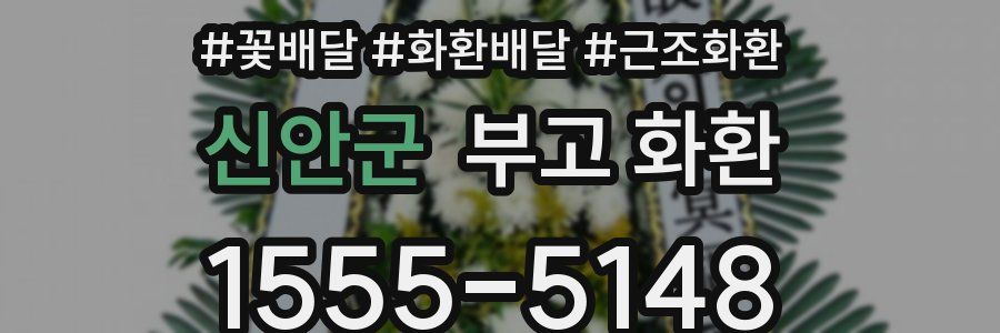 신안군 부고 화환