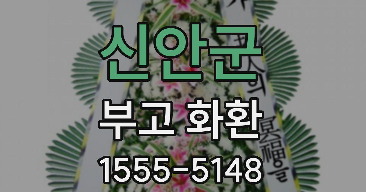 신안군 부고 화환