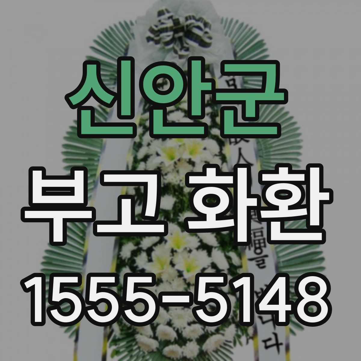 신안군 부고 화환