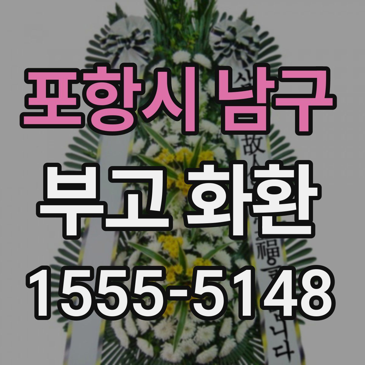 포항시 남구 부고 화환