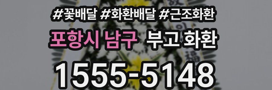 포항시 남구 부고 화환