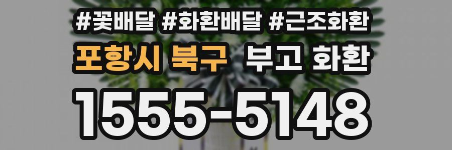 포항시 북구 부고 화환