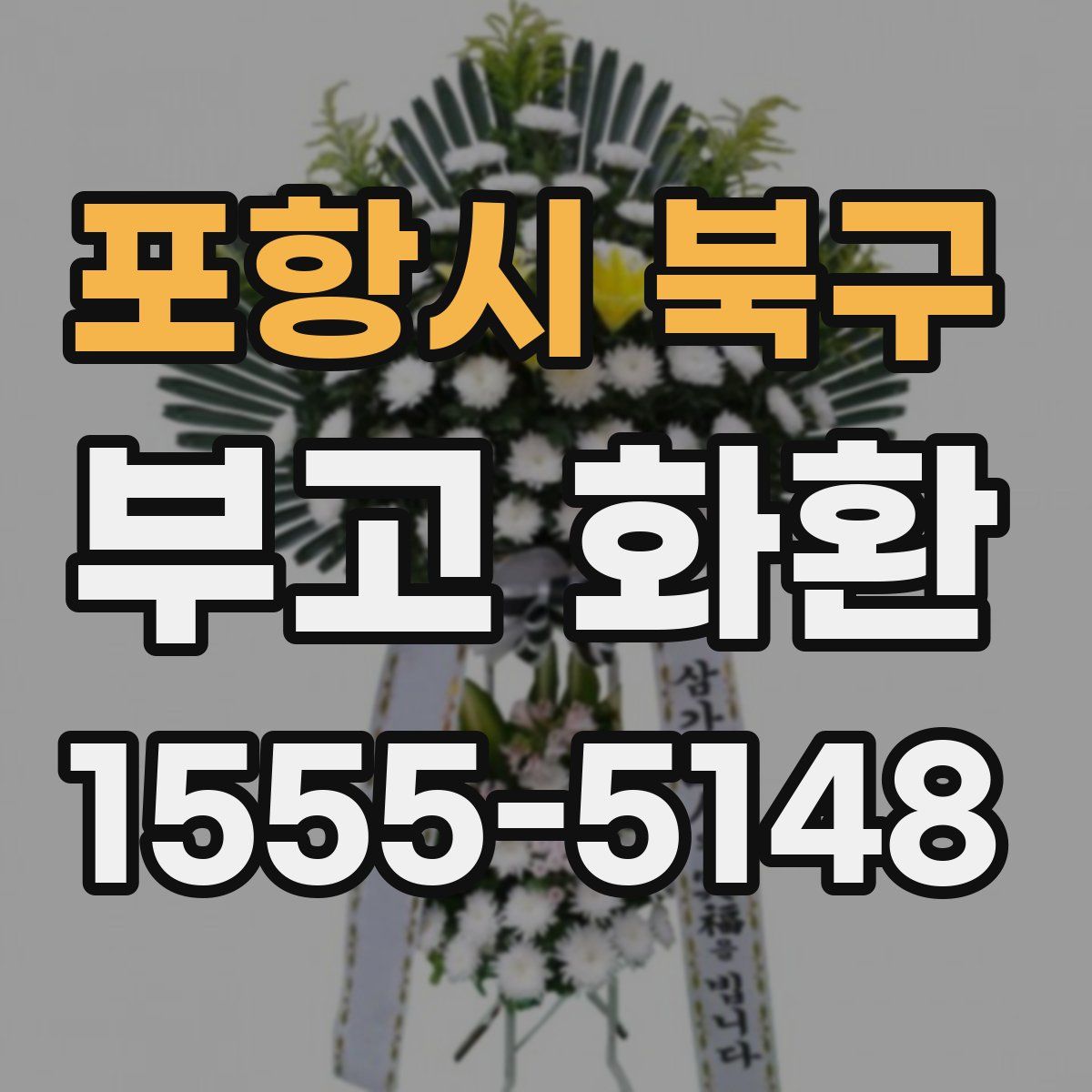 포항시 북구 부고 화환