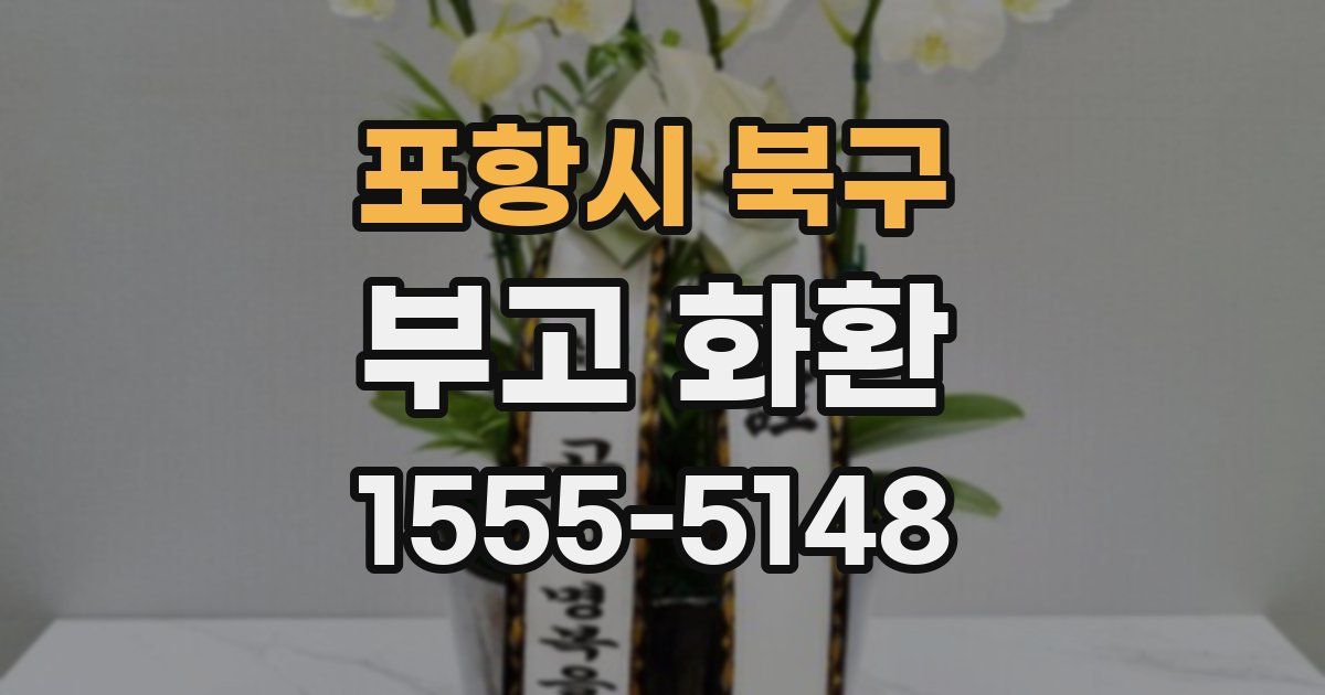 포항시 북구 부고 화환