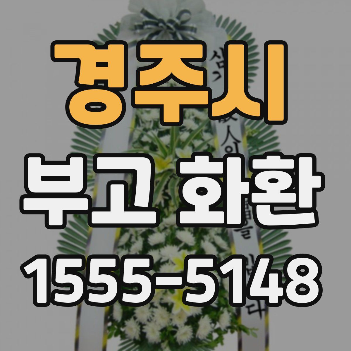 경주시 부고 화환