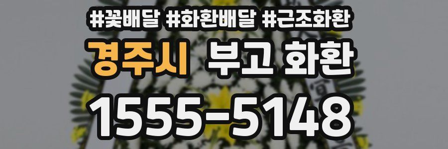 경주시 부고 화환