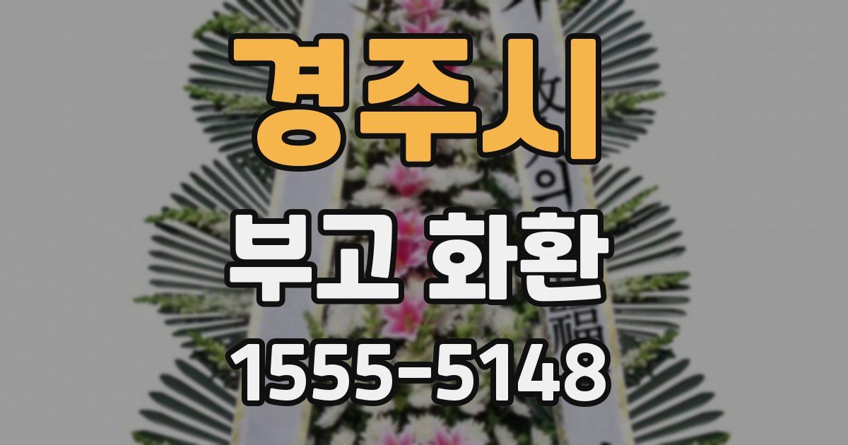 경주시 부고 화환