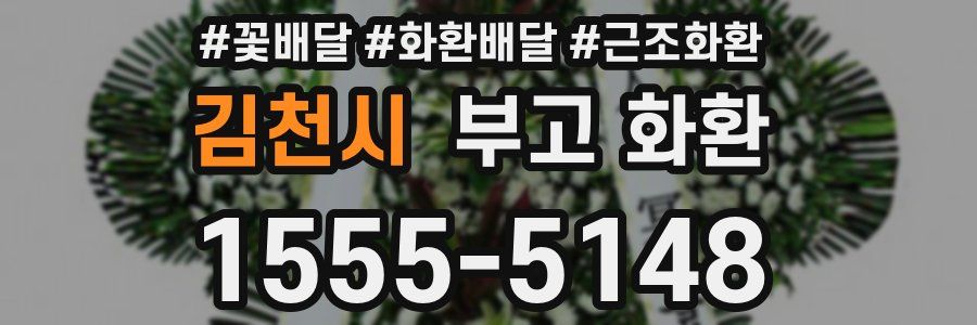 김천시 부고 화환
