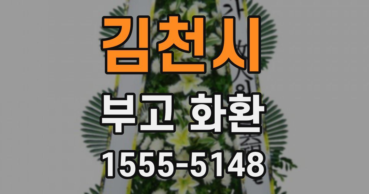 김천시 부고 화환